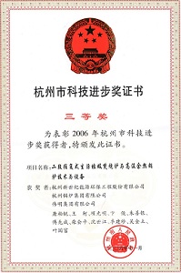 杭州市科技进步三等奖